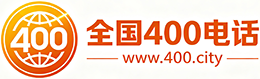 邵阳400电话